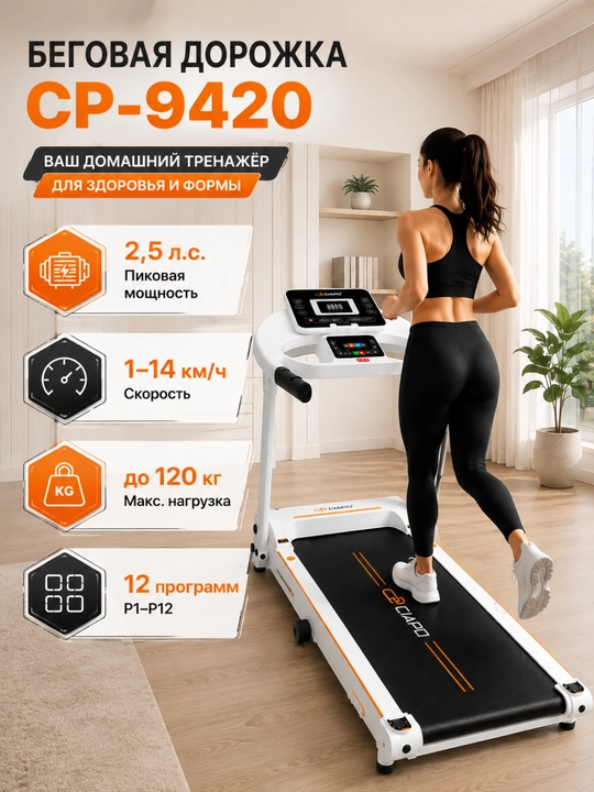Беговая дорожка CP-9420