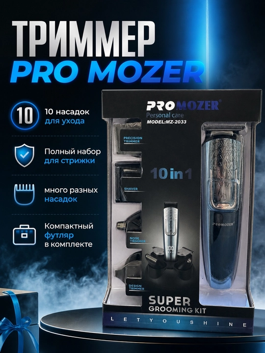 Беспроводной триммер MZ-2033 для стрижки бороды, усов, волос 10 в 1 - 