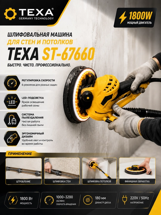 JRAFA Шлифовальная машина для стен и потолков TEXA ST-67660 - 