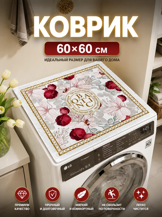 Коврик на стиральную машину, декоративное защитное покрытие - 