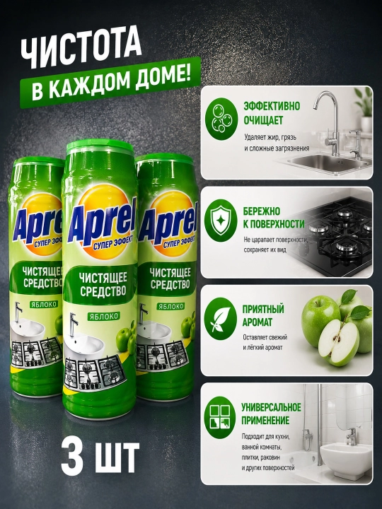 Aprel — olma hidli universal tozalash kukuni - 