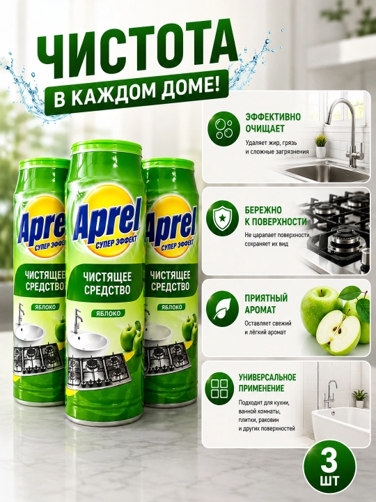 Aprel — olma hidli universal tozalash kukuni