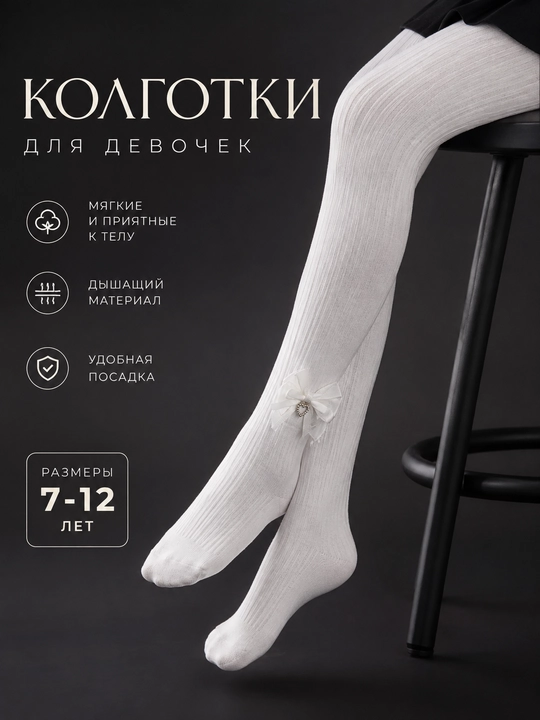Детские колготки, 7-12 лет, белые, мягкие, школьные, с бантиком