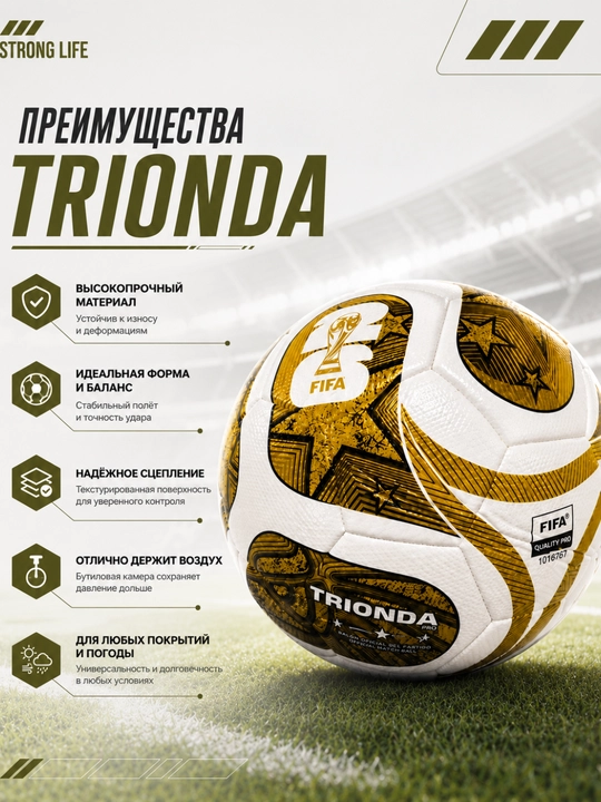 Футбольный мяч TRIONDA PRO