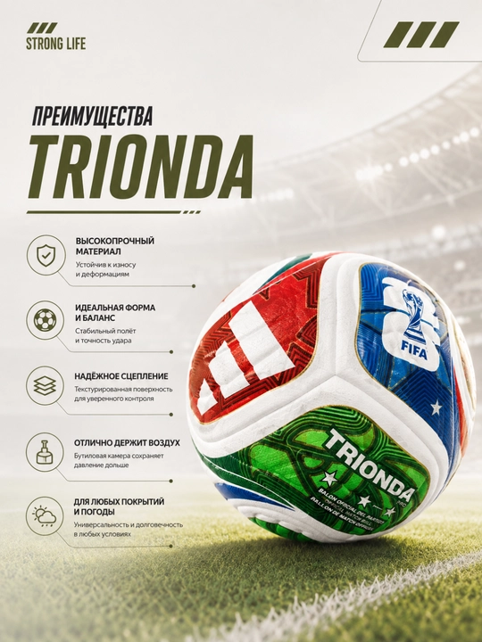 Футбольный мяч TRIONDA PRO