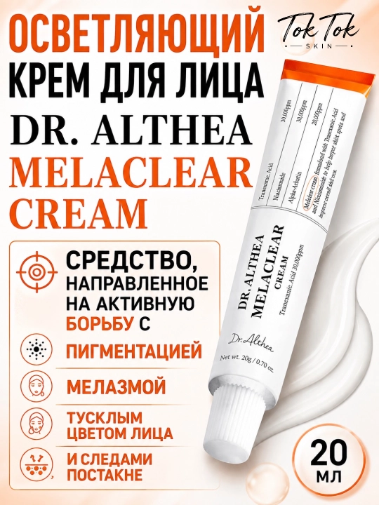 Dr.Althea PDRN 10000 Melaclear Cream-осветляющий крем для борьбы, с пигментацией постакне - 