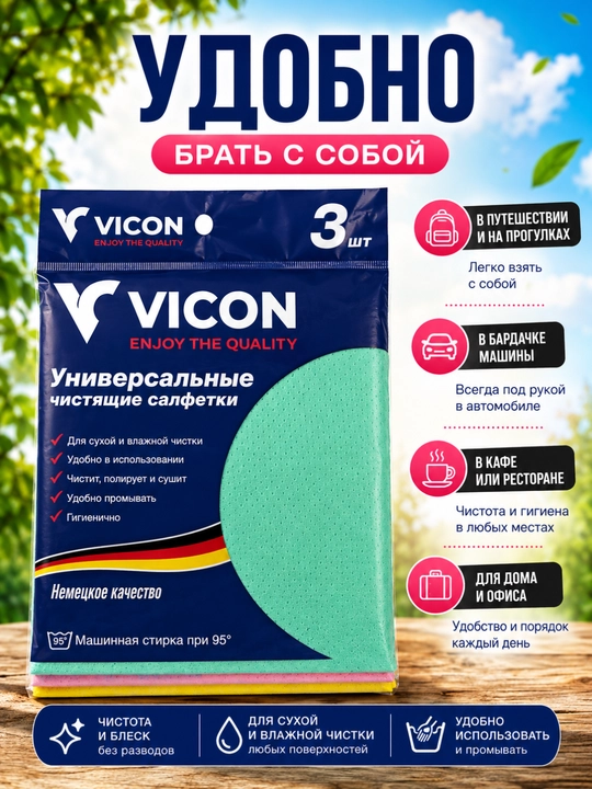 Салфетки для уборки VICON, универсальные, для сухой и влажной уборки, 3 шт