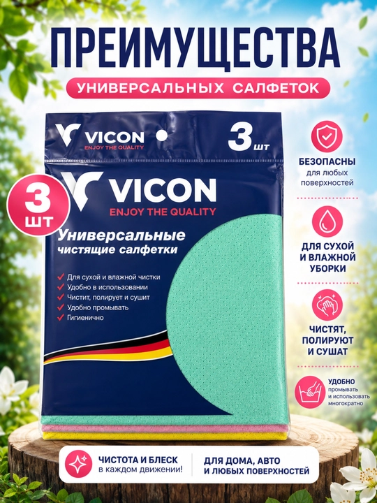 Салфетки для уборки VICON, универсальные, для сухой и влажной уборки, 3 шт