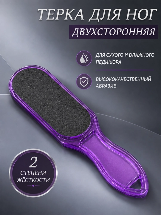 Скребок для пяток, педикюр, полировка пяток, педикюр с пемзой - 