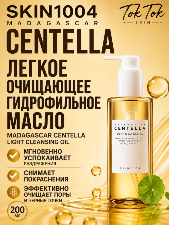 Gidrofil moy — SKIN1004 Madagascar Centella Light Cleansing Oil