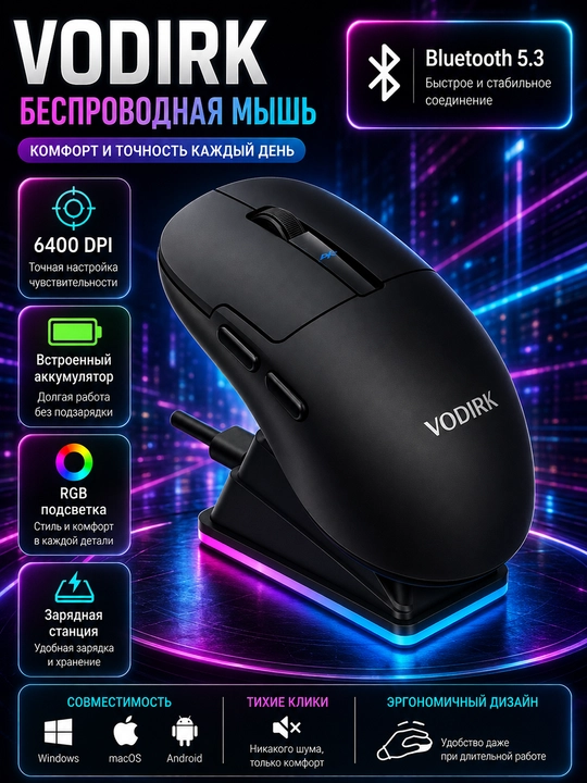 Беспроводная мышь, VODIRK Bluetooth 5.3, RGB-подсветка, зарядная станция - 