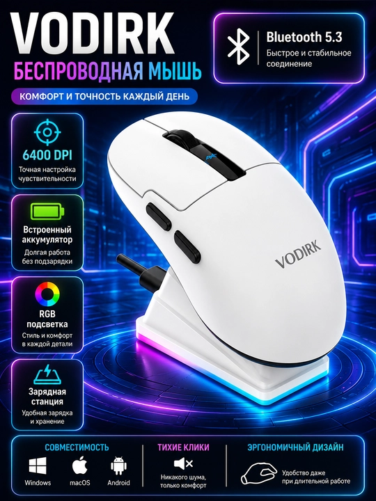 Беспроводная мышь, VODIRK Bluetooth 5.3, RGB-подсветка, зарядная станция - 