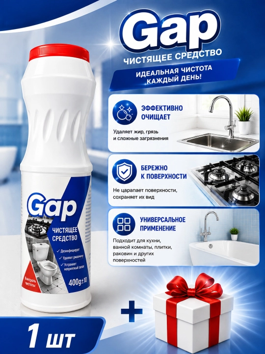 Gap — universal tozalash vositasi