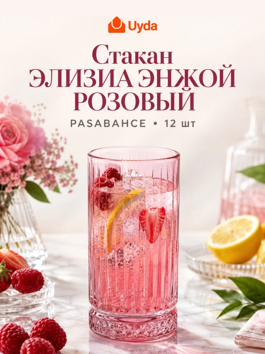 Стаканы Pasabahce Elysia Enjoy розовые 450 мл набор 12 шт, стеклянные стаканы для напитков - 