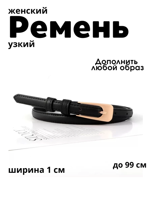 Ремень женский поясов, джинсов и платьев