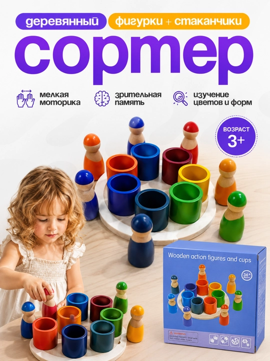 Развивающий деревянный сортер для детей — фигурки и стаканчики, 3+ - 