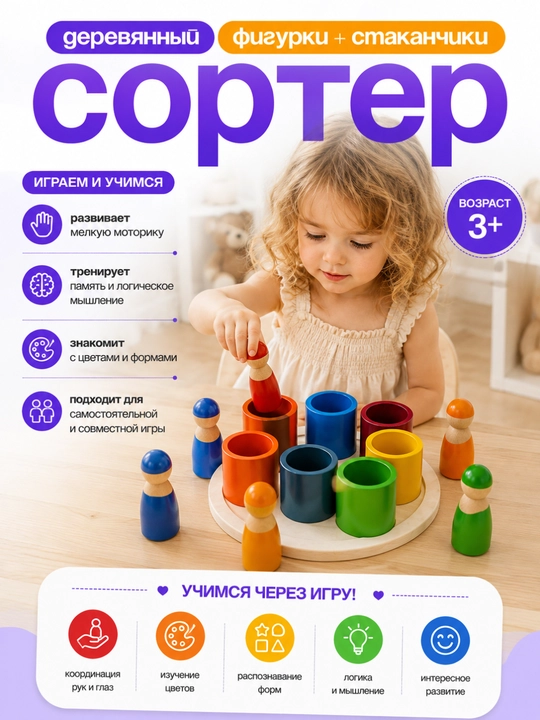 Развивающий деревянный сортер для детей — фигурки и стаканчики, 3+