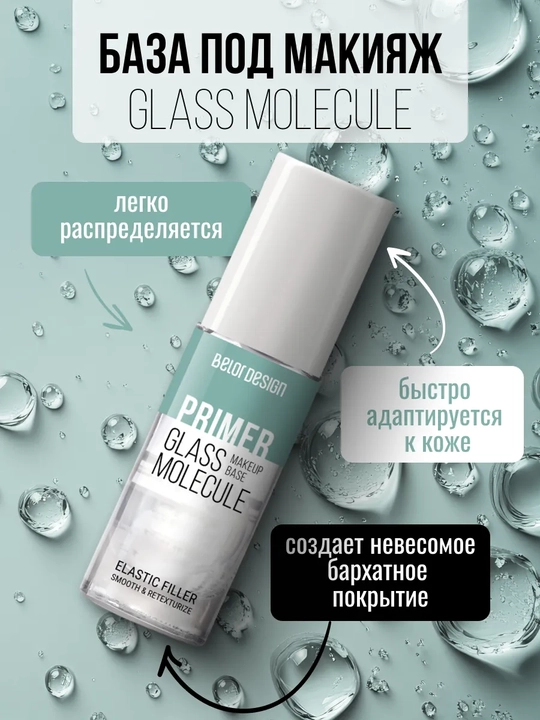 База под макияж для лица Glass Molecule