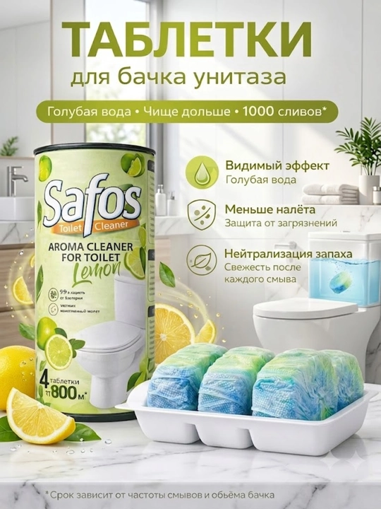 Safos unitaz bachogi uchun tozalovchi tabletkalar, hushbo'y hidli, oqartiruvchi - 