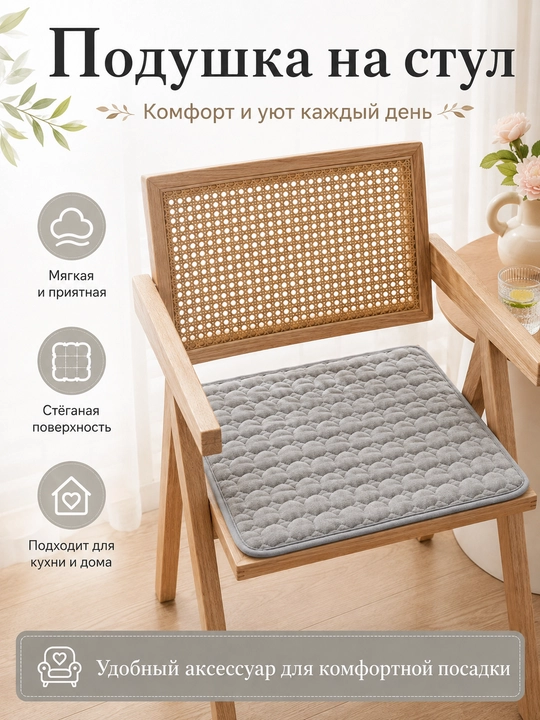 Stul uchun yumshoq yostiqcha, bog‘ichli, sirpanmaydigan, uy va oshxona uchun, 40x40sm - 