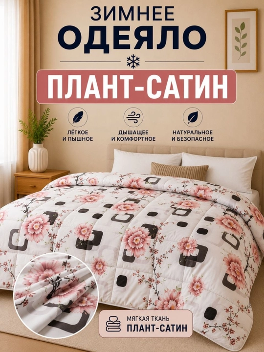 Yumshoq qishki ko‘rpa Plant-Satin va Bambuk materialli, momiq, 140x210 sm, 200x220 sm - 