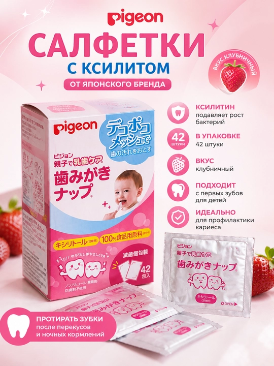 Салфетки с ксилитином Pigeon