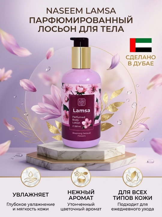 NASSEM Perfumed Body Lotion, 250 мл — парфюмированный увлажняющий лосьон для тела из Дубая - 