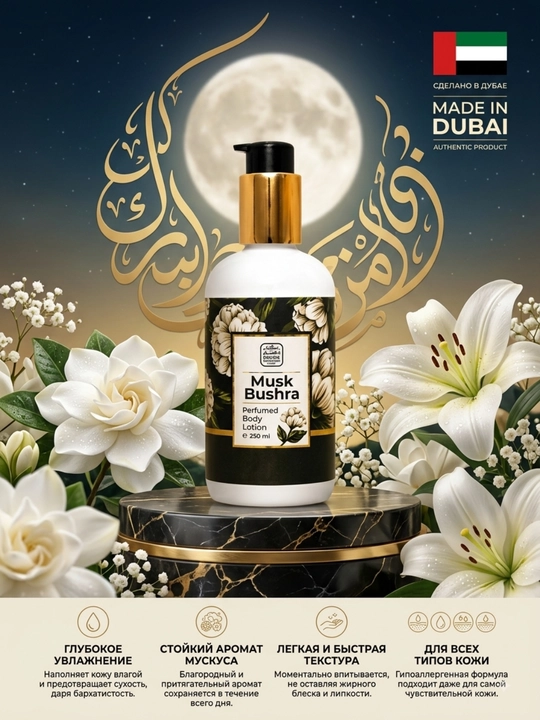 NASSEM Perfumed Body Lotion, 250 мл — парфюмированный увлажняющий лосьон для тела из Дубая - 