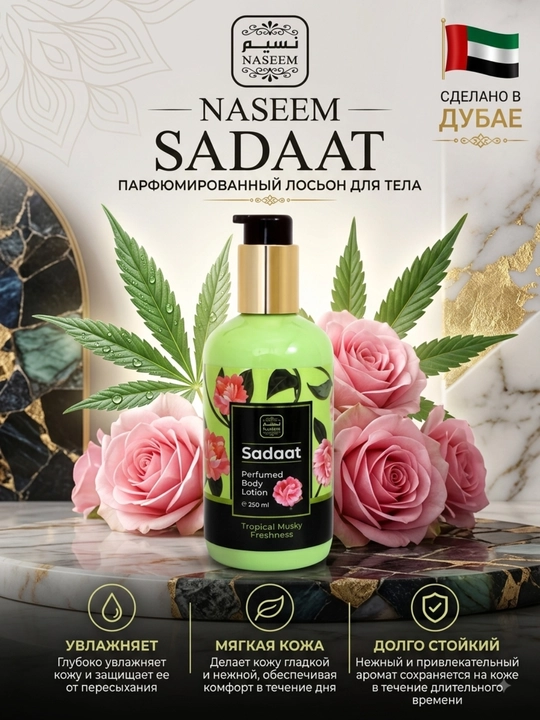 NASSEM Perfumed Body Lotion, 250 мл — парфюмированный увлажняющий лосьон для тела из Дубая - 