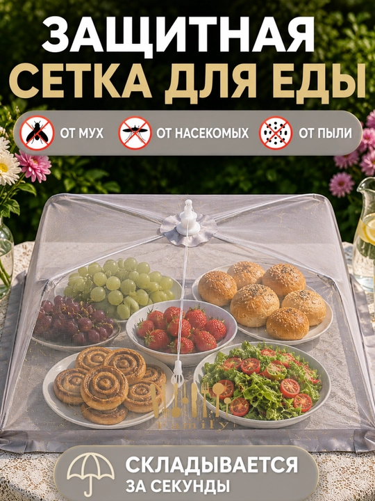 Защитная сетка для еды от мух и насекомых, складной колпак-зонтик 65×46 см - 