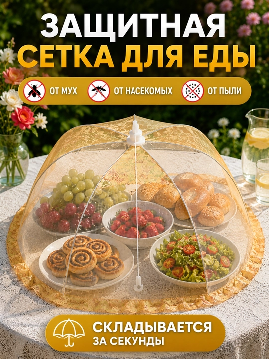 Защитная сетка для еды от мух и насекомых, складной колпак-зонтик 65×46 см - 