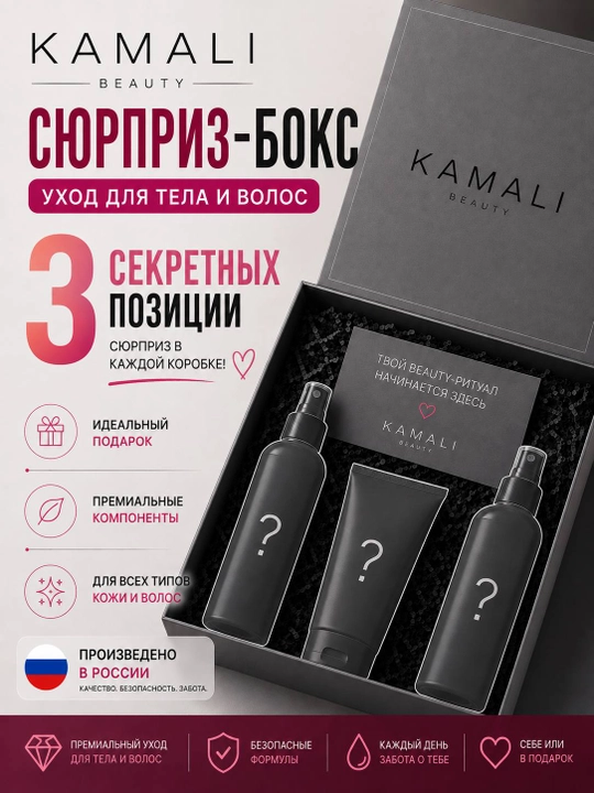 Сюрприз-бокс KAMALI — 3 косметических средства - 