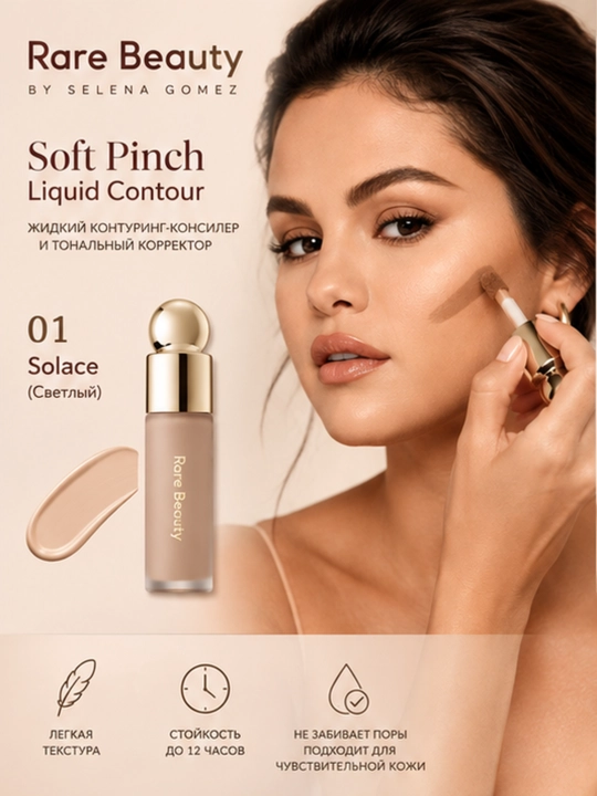 Yuz uchun suyuq kontur-konsiler va tonal kremi 4 xil ton, Rare Beauty - 