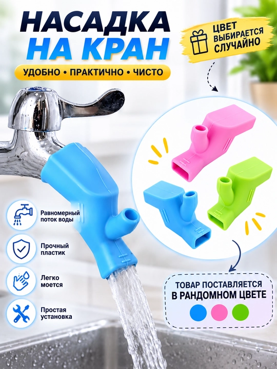 Насадка на кран для воды, универсальный удлинитель слива, случайный цвет - 