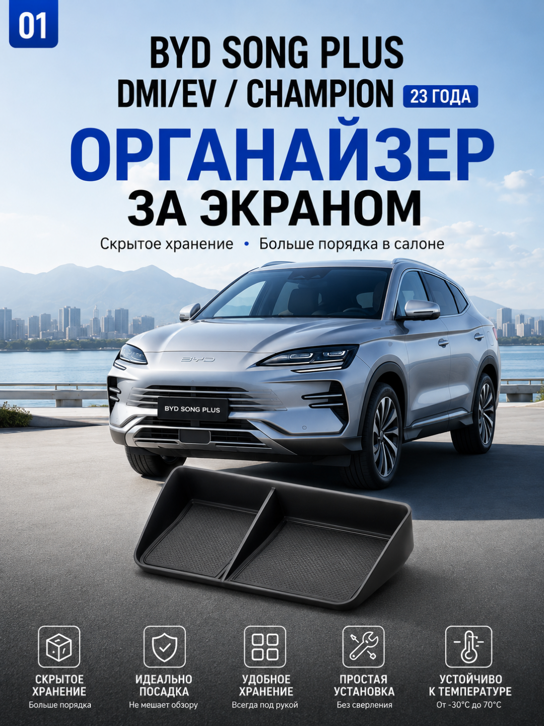 2023–2025-yillardagi BYD Song PLUS uchun ekran orqasiga o‘rnatiladigan saqlash qutisi - 