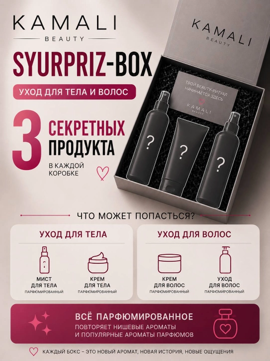 KAMALI kutilmagan sovg‘a qutisi — 3 ta kosmetik vosita