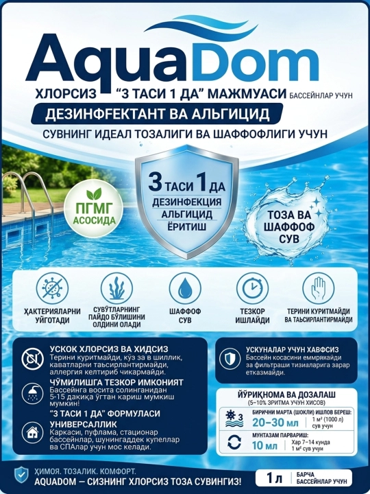 AquaDom — Бесхлорный комплекс 3-в-1 для бассейнов  Дезинфектант и альгицид для идеальной - 