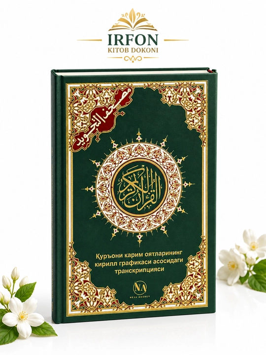 Священный Коран с кириллической транскрипцией - книга для чтения - 