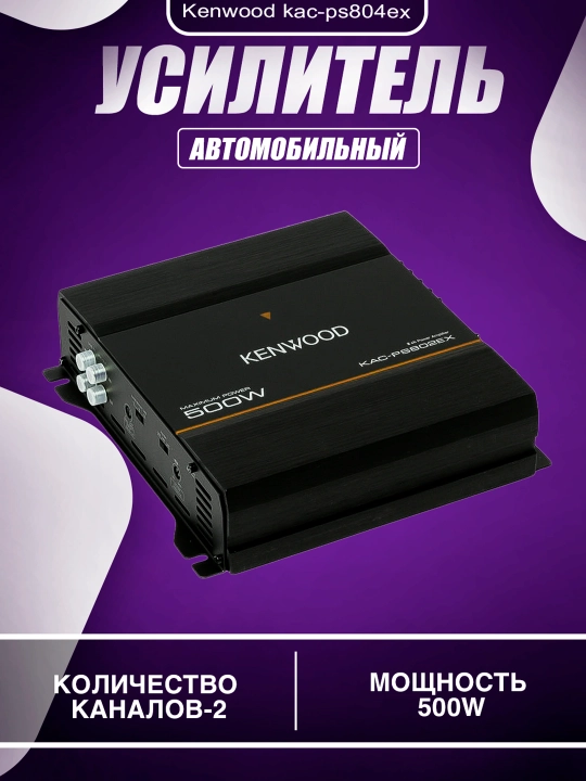 Усилитель Kenwood 500W, 1000W - 