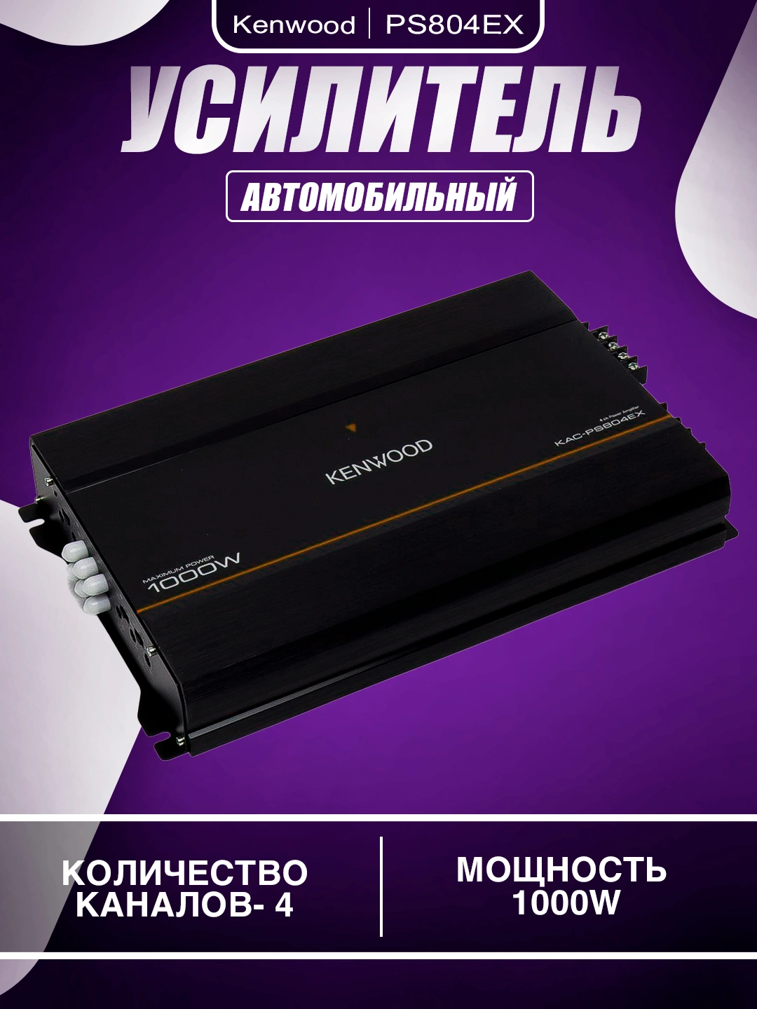 Усилитель Kenwood 500W, 1000W - 