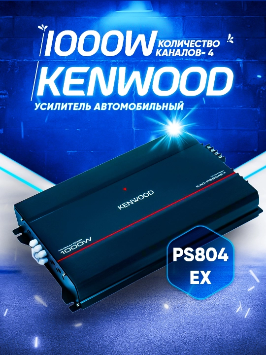 Усилитель Kenwood 500W, 1000W