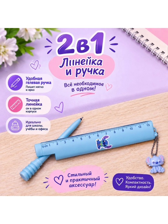 2 в 1 линейка и ручка с брелоком - 