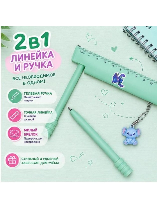 2 в 1 линейка и ручка с брелоком - 