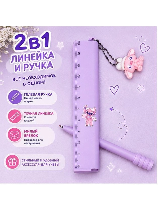 2 в 1 линейка и ручка с брелоком - 