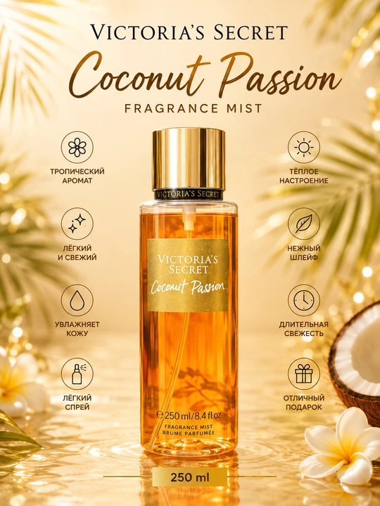 Парфюмерный мист для тела Victoria’s Secret Body Mist 250 мл - 