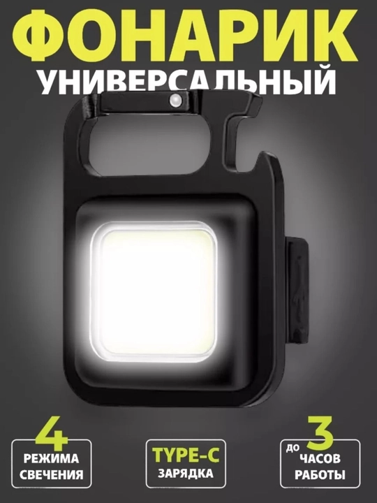 Многофункциональный COB фонарик-брелок - 