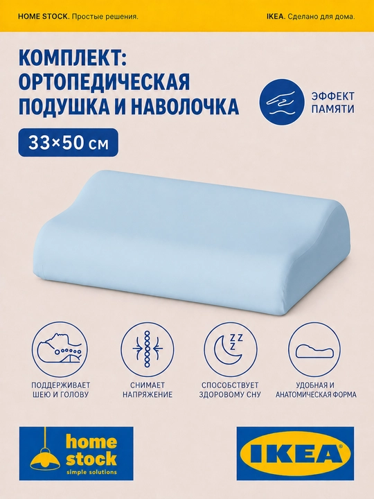 Komplekt ortopedik yostiq va yostiq jildi IKEA, 33×50 sm