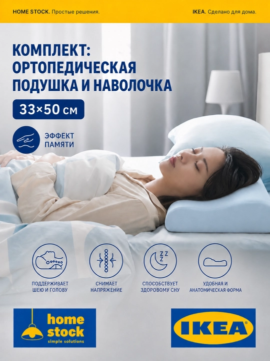 Комплект ортопедическая подушка IKEA и наволочка ИКЕА, 33×50 см - 