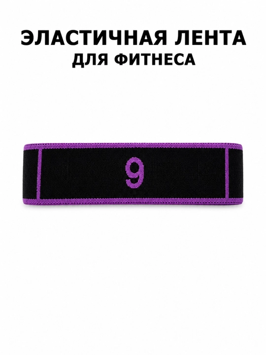 Фитнес резинка, фитнес резинка для тренировок, фитнес эластичная лента, эластичная резинка