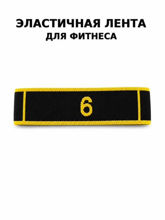 Фитнес резинка, фитнес резинка для тренировок, фитнес эластичная лента, эластичная резинка